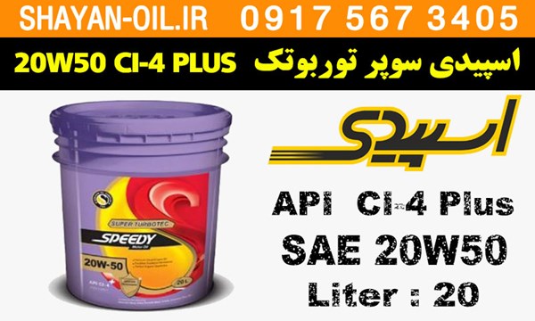 ویژگی های روغن موتور اسپیدی سوپر توربوتک 20W50 CI-4 PLUS