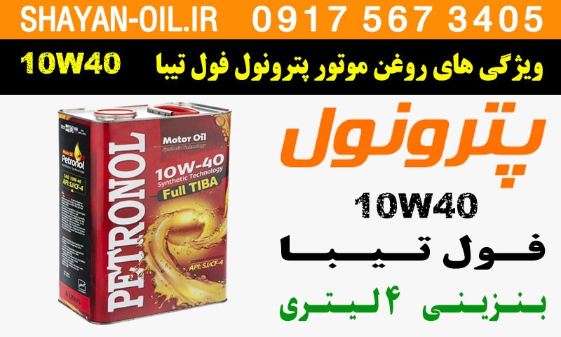 ویژگی ها مشخصات روغن موتور پترونول فول تیبا 10W40