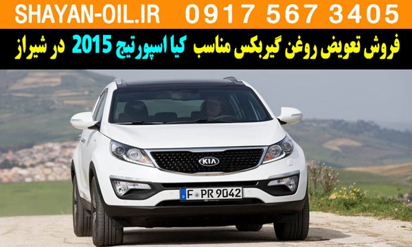 فروش تعویض روغن گیربکس مناسب برای کیا اسپورتیج 2015 در شیراز