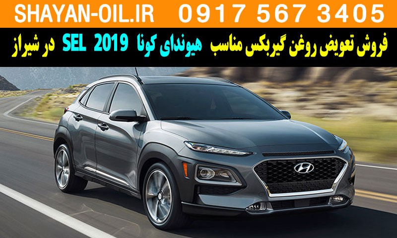فروش تعویض روغن گیربکس مناسب برای هیوندای کونا 2019 SEL در شیراز