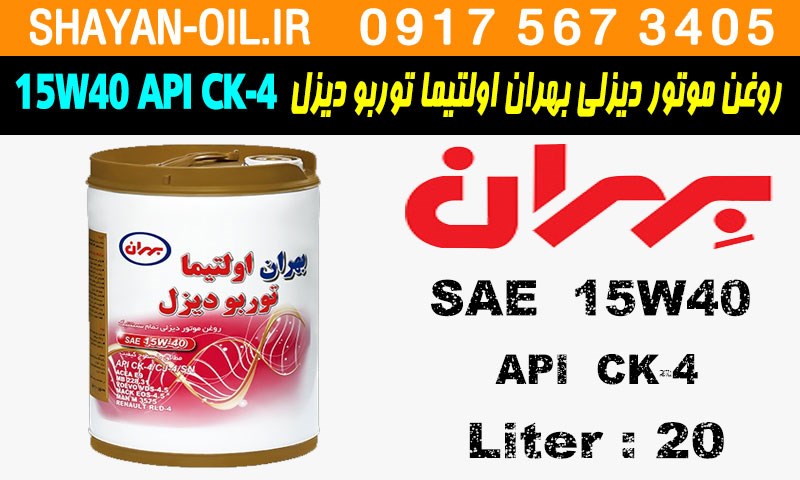 ویژگی ها مشخصات روغن موتور دیزلی بهران اولتیما توربو دیزل 15W40 API CK4
