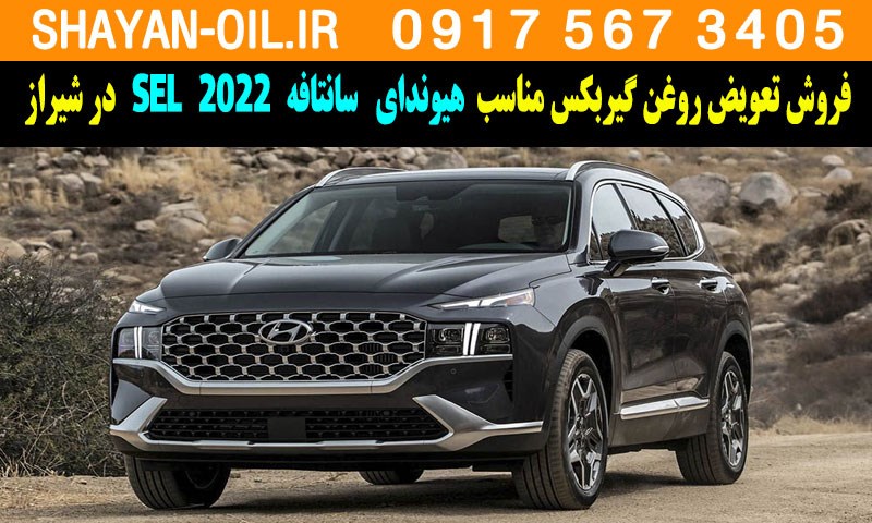 فروش تعویض روغن گیربکس مناسب برای هیوندا سانتافه 2022 SEL در شیراز