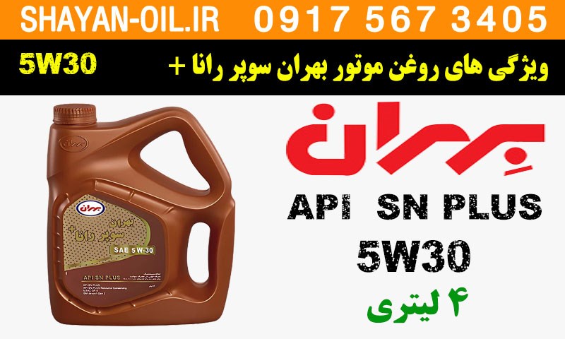ویژگی ها مشخصات روغن موتور بهران سوپر رانا پلاس 5w30