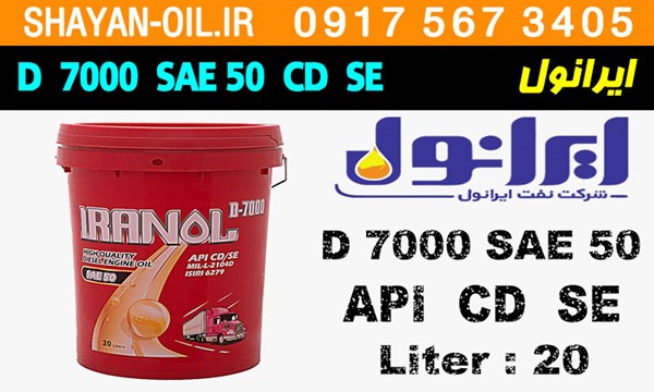 ویژگی ها مشخصات روغن موتور دیزلی ایرانول SAE 50 D 7000 CD SE