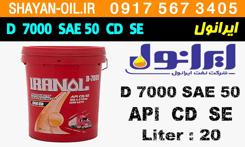 ویژگی ها مشخصات روغن موتور دیزلی ایرانول SAE 50 D 7000 CD SE