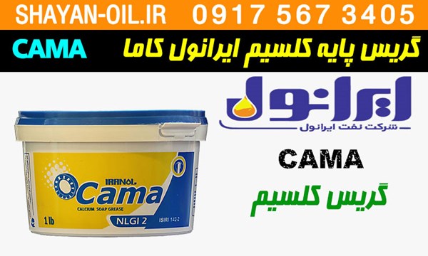 ویژگی ها مشخصات گريس پایه کلسیم ایرانول کاما CAMA