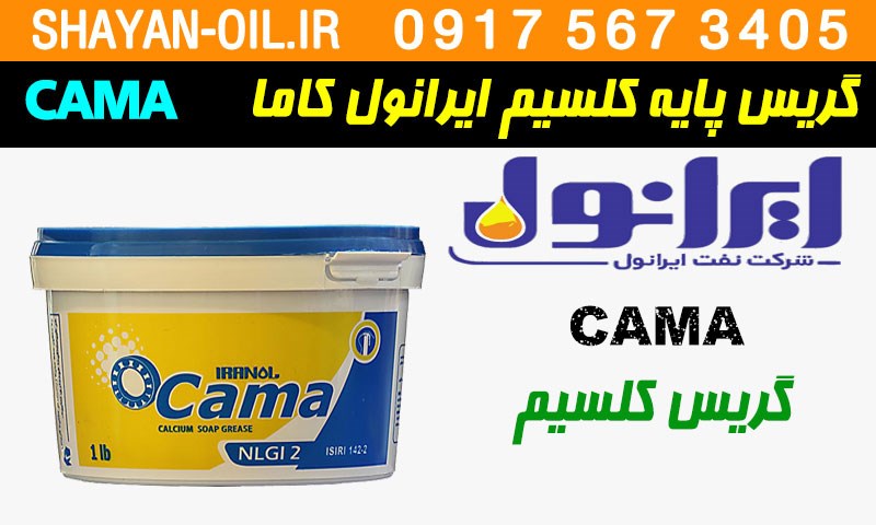 ویژگی ها مشخصات گريس پایه کلسیم ایرانول کاما CAMA