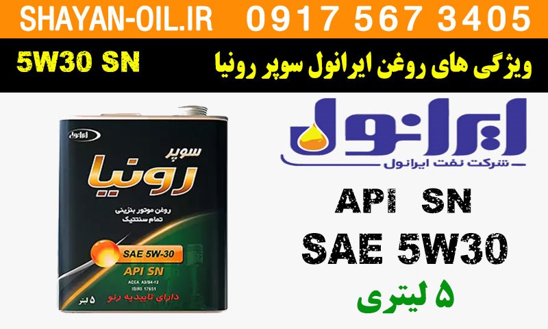 ویژگی ها مشخصات روغن موتور سوپر رونیا 5W30 SN