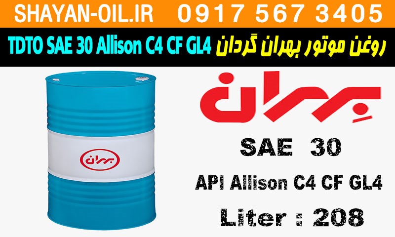 ویژگی ها مشخصات روغن موتور دیزلی بهران گردان TDTO SAE30 Allison C4 CF GL4