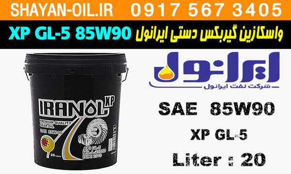 ویژگی ها مشخصات واسکازین روغن گیربکس دنده دستی ایرانول XP GL-5 85W90