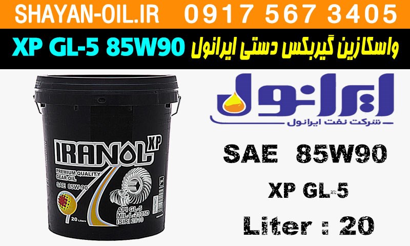 ویژگی ها مشخصات واسکازین روغن گیربکس دنده دستی ایرانول XP GL-5 85W90