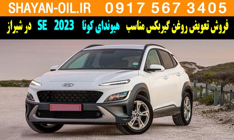 فروش تعویض روغن گیربکس مناسب برای هیوندای کونا SE 2023 در شیراز