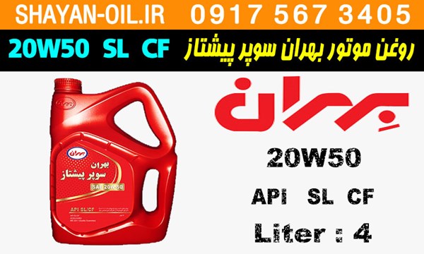 ویژگی ها مشخصات روغن موتور بنزینی بهران سوپر پیشتاز 20W50 SL CF