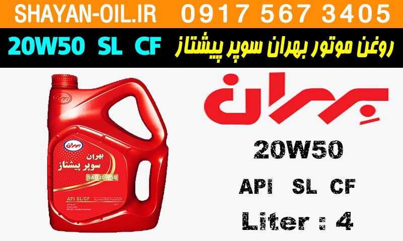 ویژگی ها مشخصات روغن موتور بنزینی بهران سوپر پیشتاز 20W50 SL CF