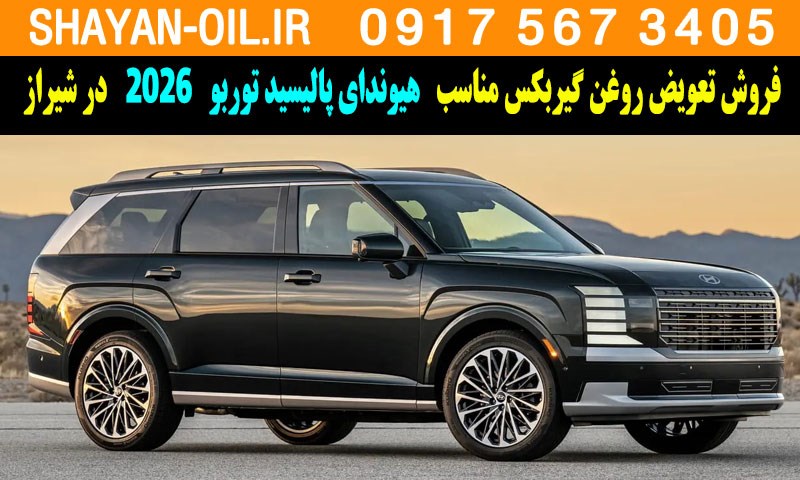 فروش تعویض روغن گیربکس مناسب برای هیوندای پالیسید توربو 2026 در شیراز