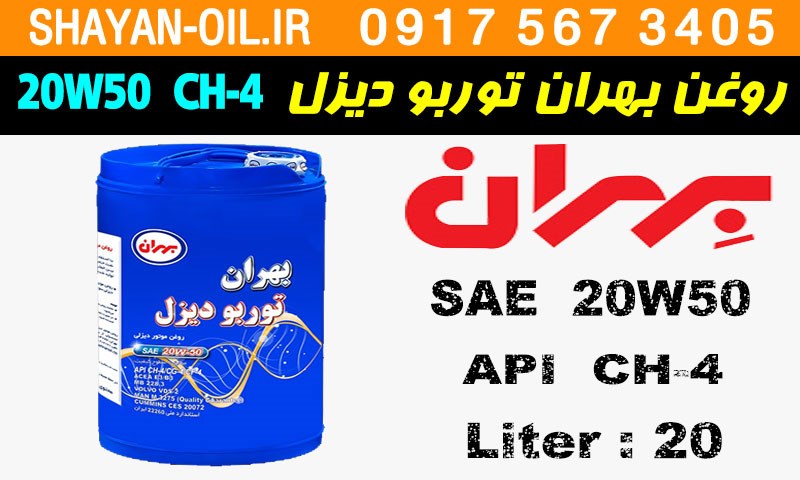 ویژگی ها مشخصات روغن موتور دیزلی بهران توربو دیزل 20W50 CH-4