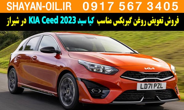 فروش تعویض روغن گیربکس مناسب برای کیا سید KIA Ceed 2023 در شیراز