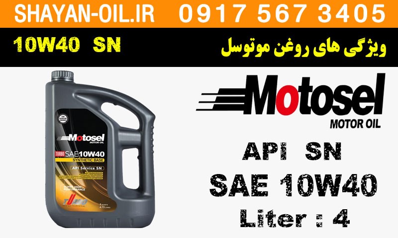 ویژگی های روغن موتور موتوسل 10W40 SN