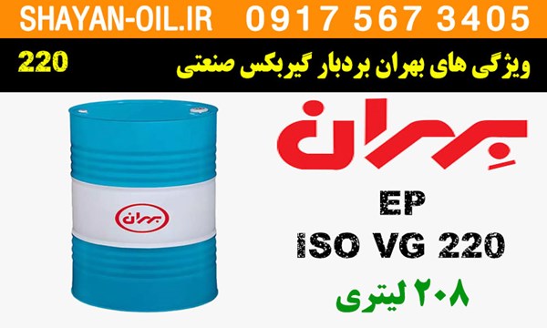 ویژگی ها مشخصات روغن گیربکس صنعتی بهران بردبار 220