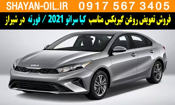 فروش تعویض روغن گیربکس مناسب برای کیا سراتو 2021 فورته در شیراز