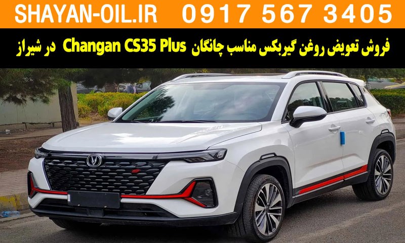 فروش تعویض روغن گیربکس مناسب برای چانگان پلاس Changan CS35 Plus در شیراز