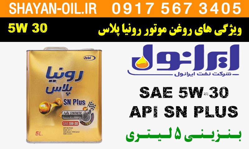 ویژگی ها مشخصات روغن موتور رونیا پلاس 5W30