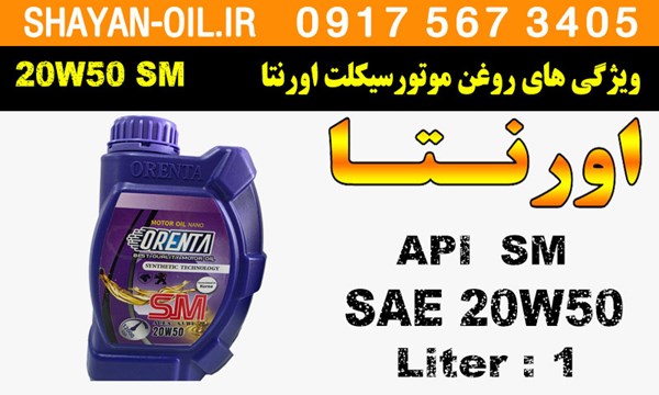 ویژگی ها مشخصات روغن موتورسیکلت اورنتا اس ام SM 20W50