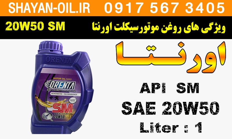 ویژگی ها مشخصات روغن موتورسیکلت اورنتا اس ام SM 20W50