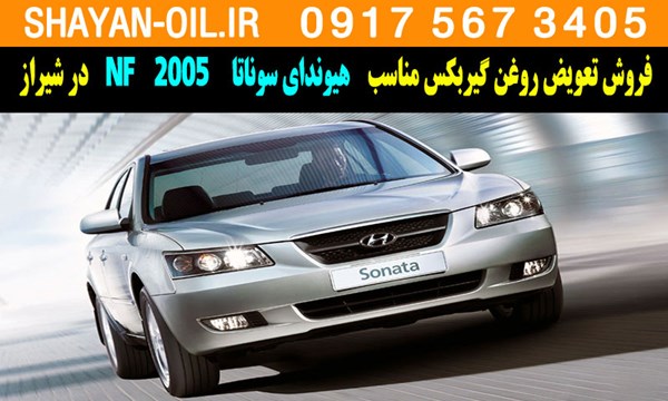 فروش تعویض روغن گیربکس مناسب برای هیوندای سوناتا NF 2005 در شیراز