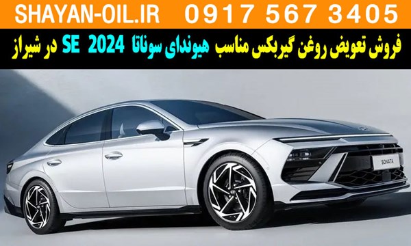 فروش تعویض روغن گیربکس مناسب برای هیوندای سوناتا 2024 SE در شیراز