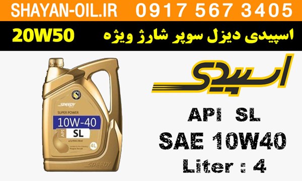 ویژگی های روغن موتور سوپر پاور اسپیدی ویژه اسپیشیال SL 10W40