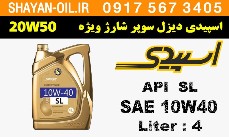 ویژگی های روغن موتور سوپر پاور اسپیدی ویژه اسپیشیال SL 10W40