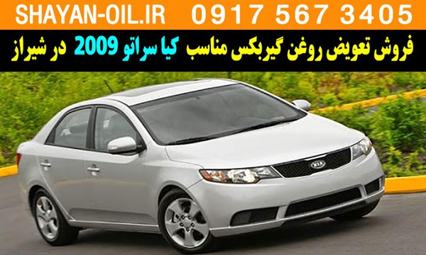 فروش تعویض روغن گیربکس مناسب برای کیا سراتو 2009 در شیراز