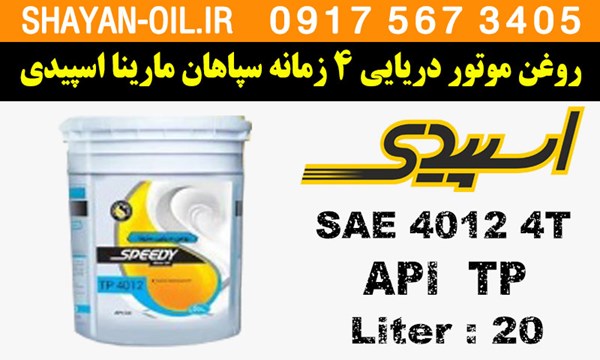ویژگی ها مشخصات روغن موتور دریایی 4 زمانه سپاهان مارینا اسپیدی TP 4012