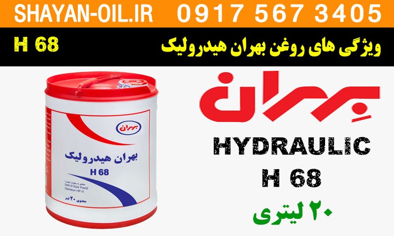 ویژگی ها مشخصات روغن هیدرولیک بهران H 68 صنعتی گردشی