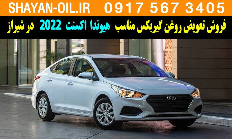 فروش تعویض روغن گیربکس مناسب برای هیوندا اکسنت 2022 در شیراز