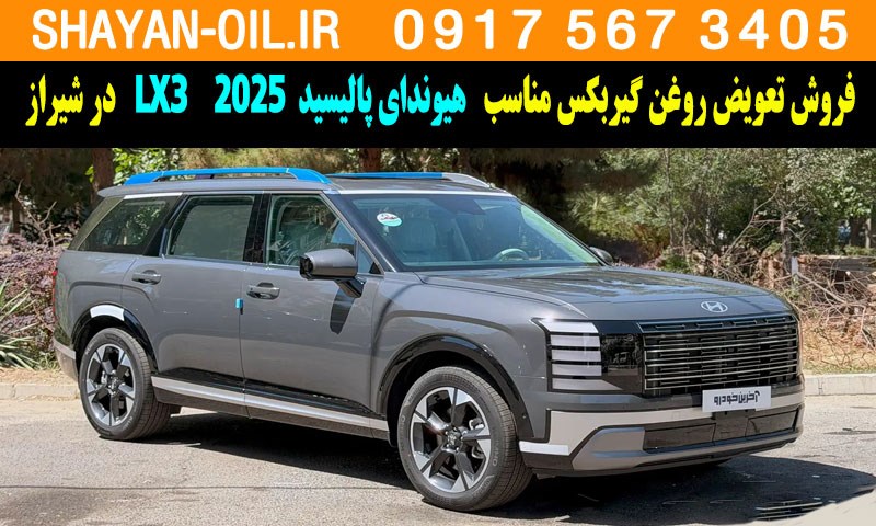 فروش تعویض روغن گیربکس مناسب برای هیوندای پالیسید LX3 2025 در شیراز
