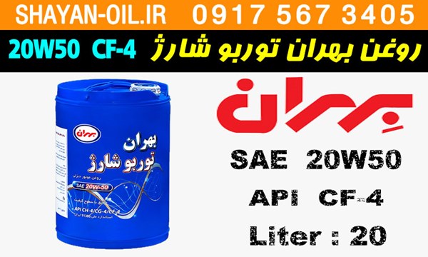 ویژگی ها مشخصات روغن موتور دیزلی بهران توربو شارژ 20W50 CF-4