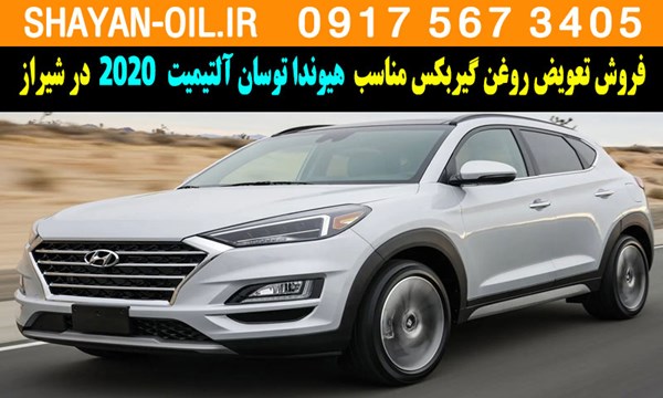 فروش تعویض روغن گیربکس مناسب برای هیوندا توسان آلتیمیت 2020 در شیراز