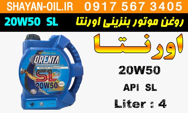 ویژگی ها مشخصات روغن موتور بنزینی اورنتا 20W50 SL