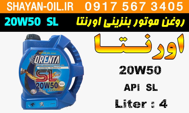ویژگی ها مشخصات روغن موتور بنزینی اورنتا 20W50 SL