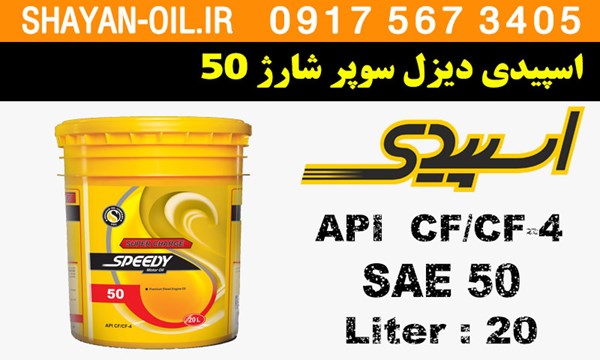 ویژگی های روغن موتور اسپیدی دیزل سوپر شارژ 50
