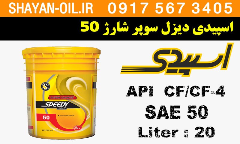 ویژگی های روغن موتور اسپیدی دیزل سوپر شارژ 50