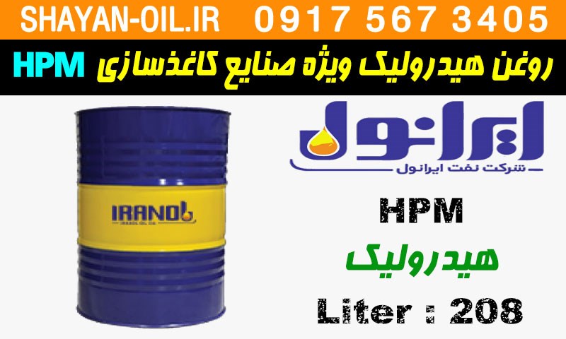 ویژگی ها مشخصات روغن هيدروليک ويژه صنايع کاغذسازي ایرانول HPM