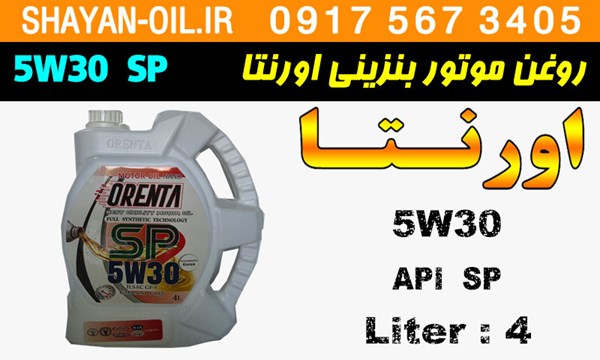 ویژگی ها مشخصات روغن موتور بنزینی اورنتا 5W30 SP