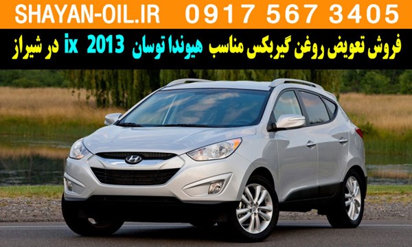 فروش تعویض روغن گیربکس مناسب برای هیوندا توسان 2013 ix در شیراز