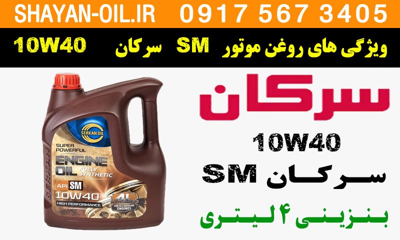 ویژگی ها مشخصات روغن موتور سرکان SM 10W40