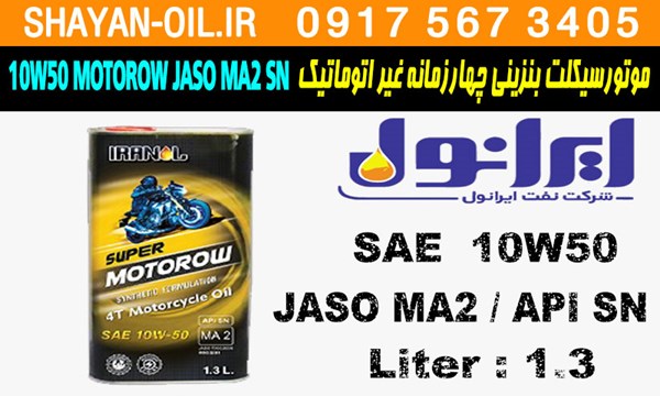 ویژگی روغن موتورسیکلت بنزینی چهارزمانه غیر اتوماتیک ایرانول SUPER MOTOROW 10W50