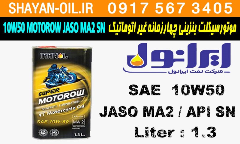 ویژگی روغن موتورسیکلت بنزینی چهارزمانه غیر اتوماتیک ایرانول SUPER MOTOROW 10W50