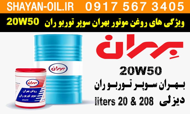 ویژگی ها مشخصات روغن موتور بهران سوپر توربو ران 20W50